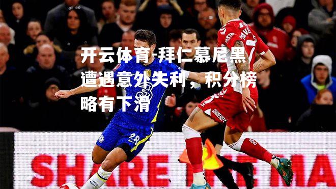 拜仁慕尼黑遭遇意外失利，积分榜略有下滑