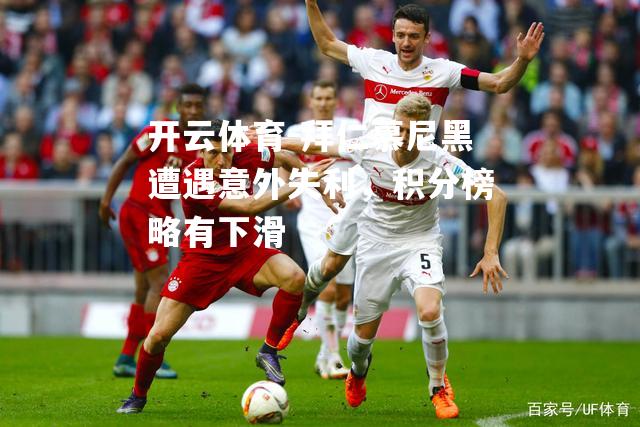 拜仁慕尼黑遭遇意外失利，积分榜略有下滑