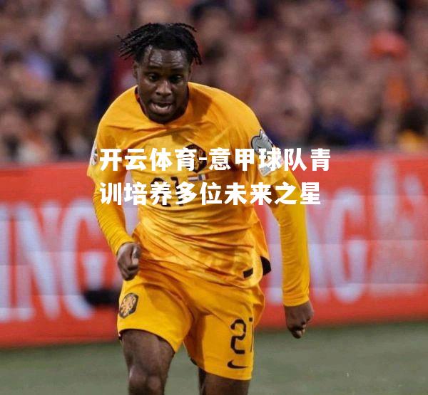 意甲球队青训培养多位未来之星