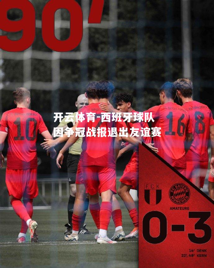西班牙球队因争冠战报退出友谊赛