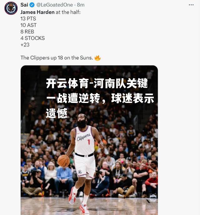 河南队关键一战遭逆转，球迷表示遗憾