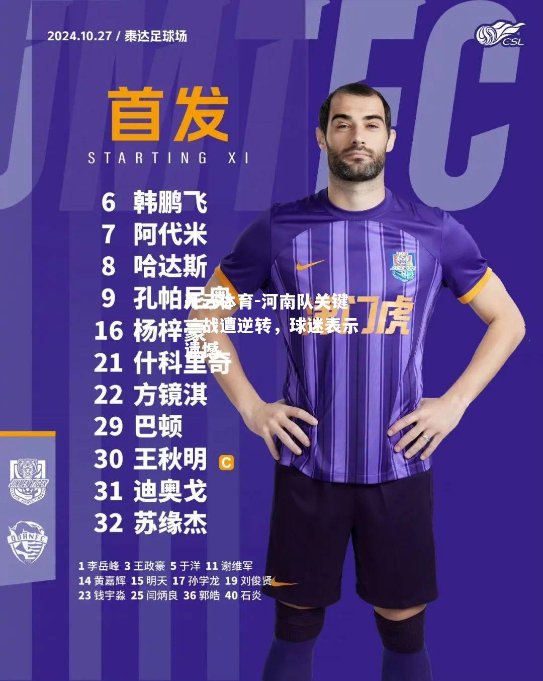河南队关键一战遭逆转，球迷表示遗憾