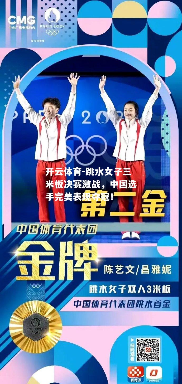 跳水女子三米板决赛激战，中国选手完美表现夺冠！
