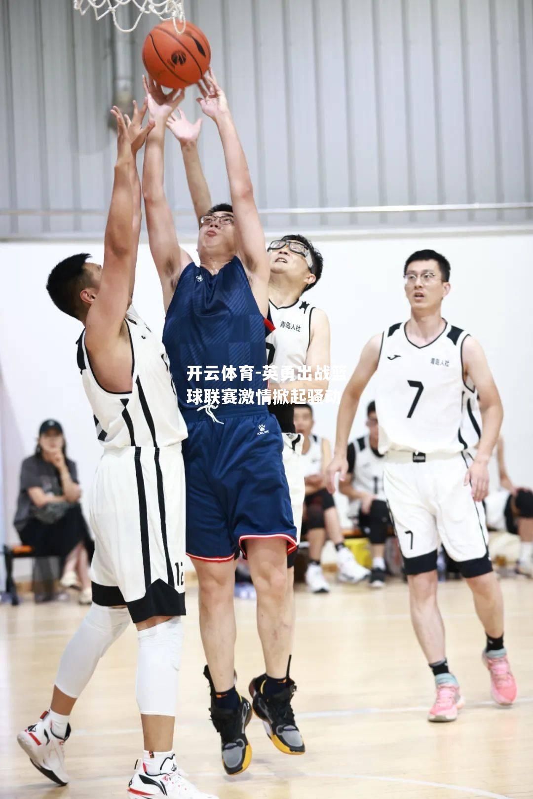英勇出战篮球联赛激情掀起骚动