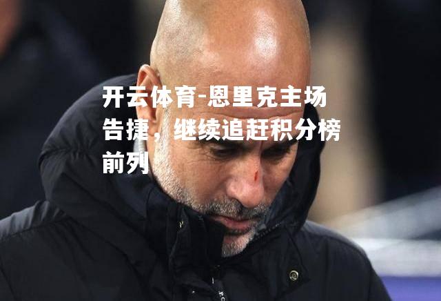 恩里克主场告捷，继续追赶积分榜前列