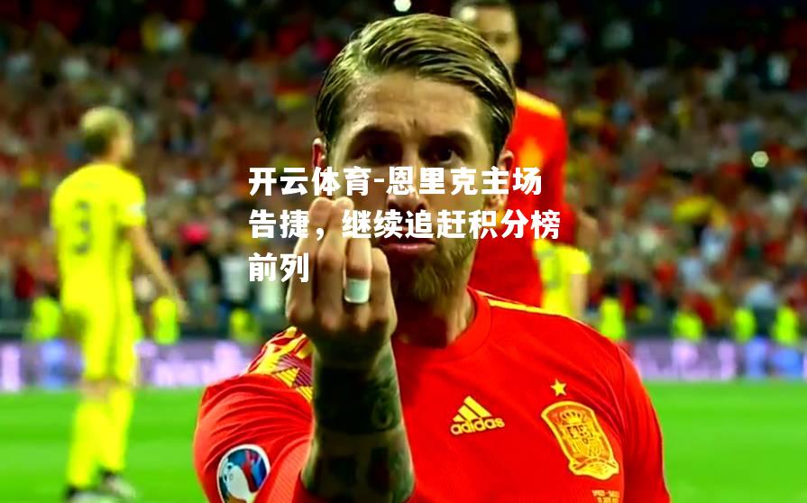 恩里克主场告捷，继续追赶积分榜前列