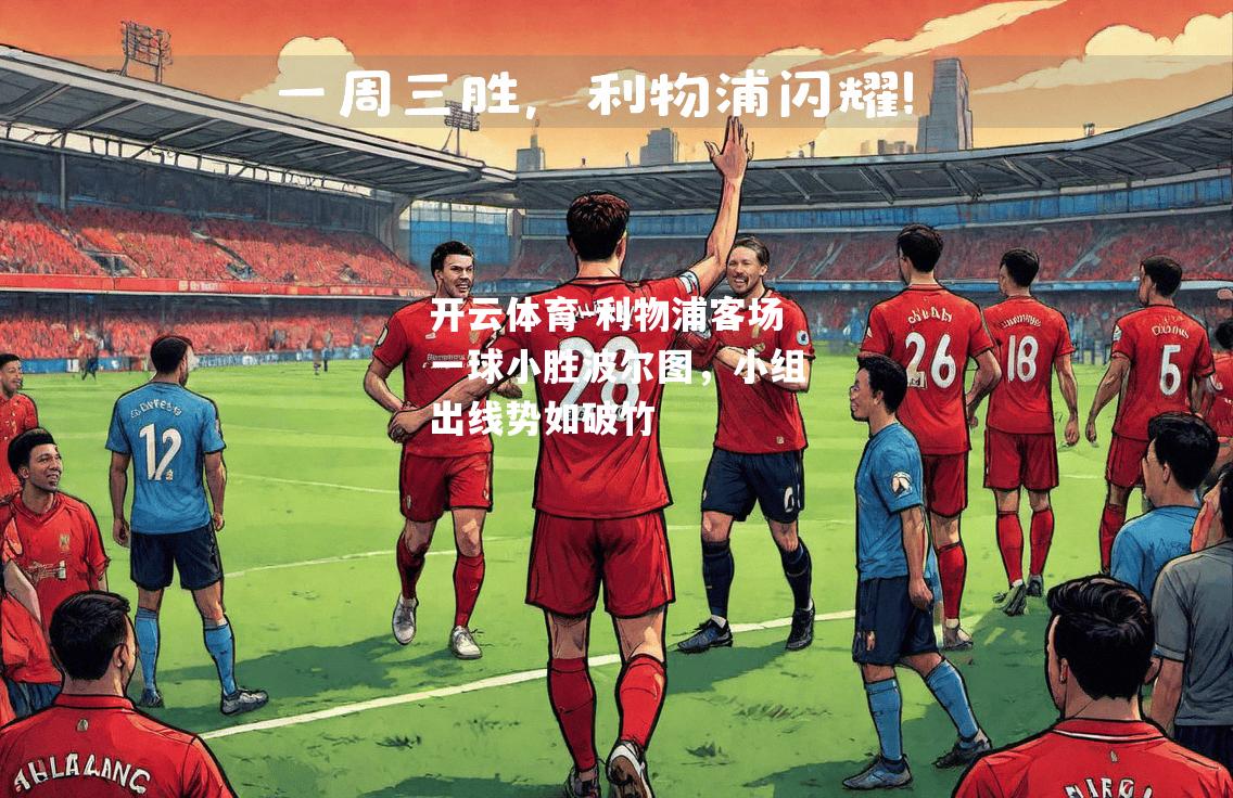 利物浦客场一球小胜波尔图，小组出线势如破竹